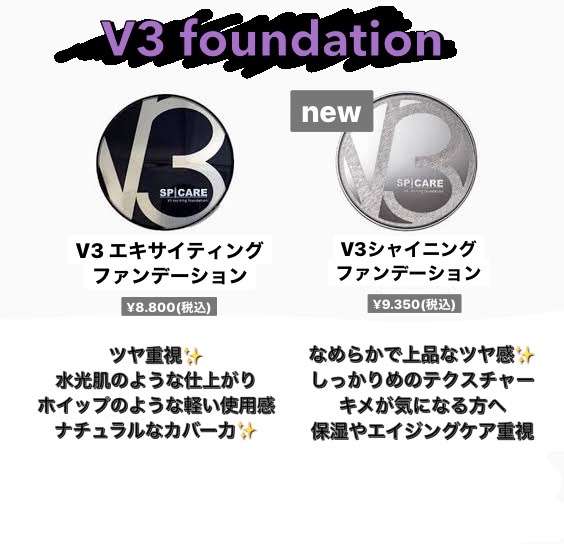 【V3シャイニングファンデーション】近日発売‼｜堀江にあるエステ・Beautyclinic Ducle