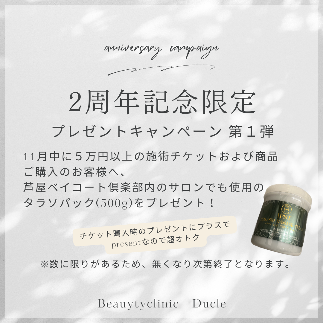 【おかげさまで、２周年を迎えることができました！】大阪堀江/Beautyclinic Ducle